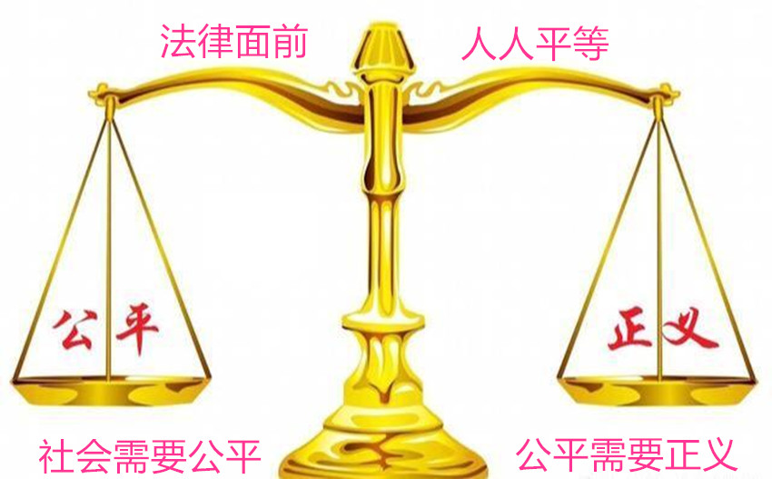 公平与正义.jpg